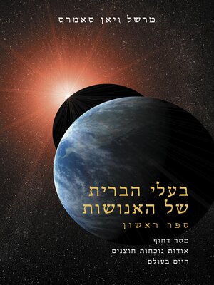 cover image of בעלי הברית שֶׁל האֶנוֹשׁוּת ספר אחד (AH1 Hebrew)